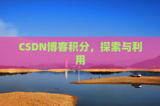 CSDN博客积分，探索与利用