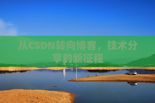 从CSDN转向博客，技术分享的新征程