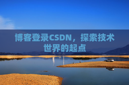 博客登录CSDN，探索技术世界的起点