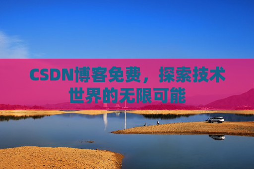 CSDN博客免费，探索技术世界的无限可能