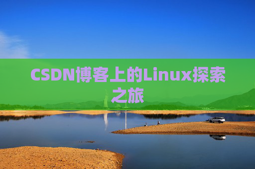 CSDN博客上的Linux探索之旅