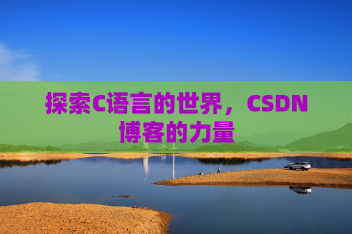 探索C语言的世界，CSDN博客的力量